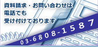 資料請求・お問い合わせは電話でも受け付けております　03-6808-1587