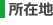 所在地