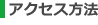 アクセス方法