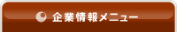 企業情報メニュー