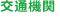 交通機関