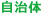 自治体