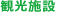 観光施設