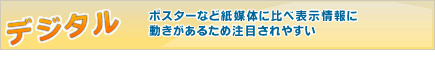 デジタルサイネージの特徴　デジタル