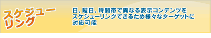 デジタルサイネージの特徴　スケジューリング