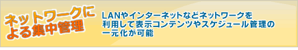 デジタルサイネージの特徴　ネットワークによる集中管理