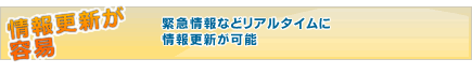 デジタルサイネージの特徴　情報更新が容易