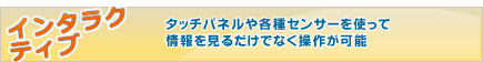 デジタルサイネージの特徴　インタラクティブ