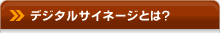 デジタルサイネージとは？