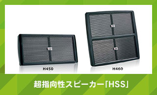 超指向性スピーカー「HSS」