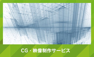 CG映像制作サービス