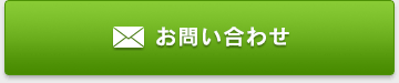 お問い合わせボタン