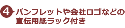 4.パンフレットや会社ロゴなどの宣伝用紙ラック付き