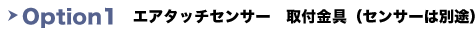 Option1　エアタッチセンサー取付金具（センサーは別途）