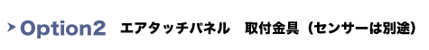 Option2　エアタッチパネル取付金具（センサーは別途）