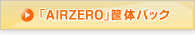 「AIRZERO」筺体パック