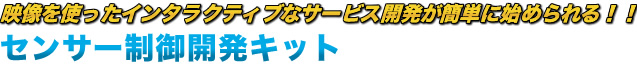 センサー制御開発キット