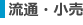 流通・小売
