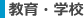 教育・学校