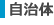 自治体