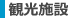 観光施設