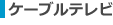 ケーブルテレビ