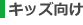 キッズ向け
