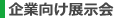 企業向け展示会