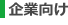 企業向け
