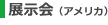展示会(アメリカ)