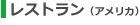 レストラン(アメリカ)