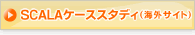 SCALAケーススタディ（海外サイト）