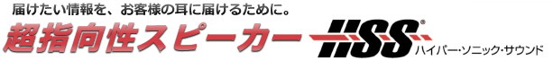 超指向性スピーカー「HSS （ハイパー・ソニック・サウンド）」