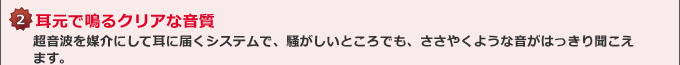 2．耳元で鳴るクリアな音質