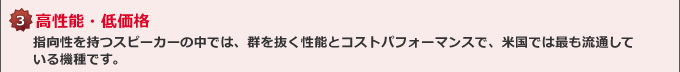 3．高性能・低価格