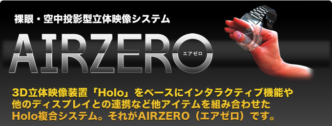 裸眼・空中投影型立体映像システムAIRZERO（エアゼロ）