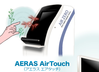 AERAS AirTouch（アエラス　エアタッチ）