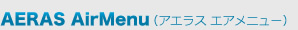 AERAS AirMenu（アエラス　エアメニュー）