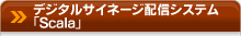 デジタルサイネージ配信システム「Scala」