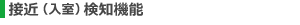 接近（入室）検知機能