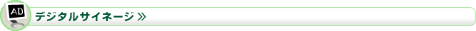 デジタルサイネージ TOPへ