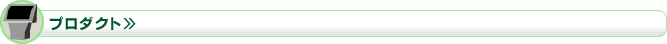プロダクト TOPへ