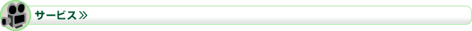 サービス TOPへ