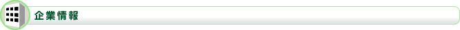 企業情報