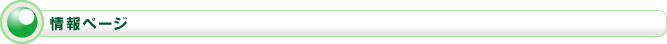 情報ページ